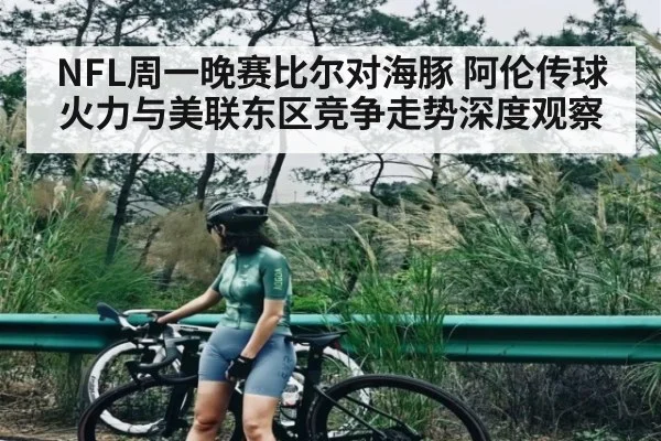 NFL周一晚赛比尔对海豚 阿伦传球火力与美联东区竞争走势深度观察