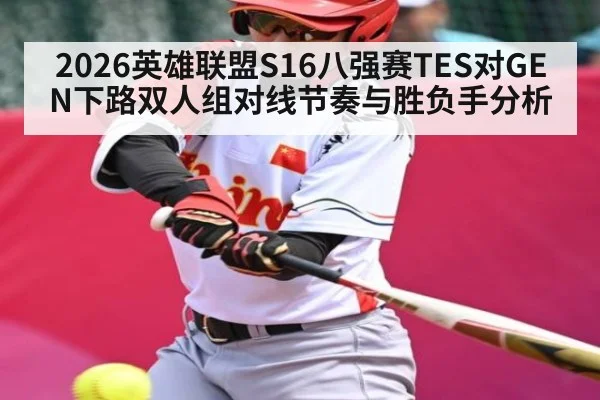 2026英雄联盟S16八强赛TES对GEN下路双人组对线节奏与胜负手分析